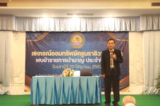 สหกรณ์พบข้าราชการบำนาญ 2567